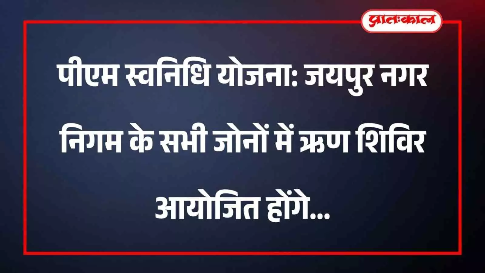 पीएम स्वनिधि योजना: जयपुर नगर निगम के सभी जोनों में ऋण शिविर आयोजित होंगे पीएम स्वनिधि योजना: जयपुर नगर निगम के सभी जोनों में ऋण शिविर आयोजित होंगे