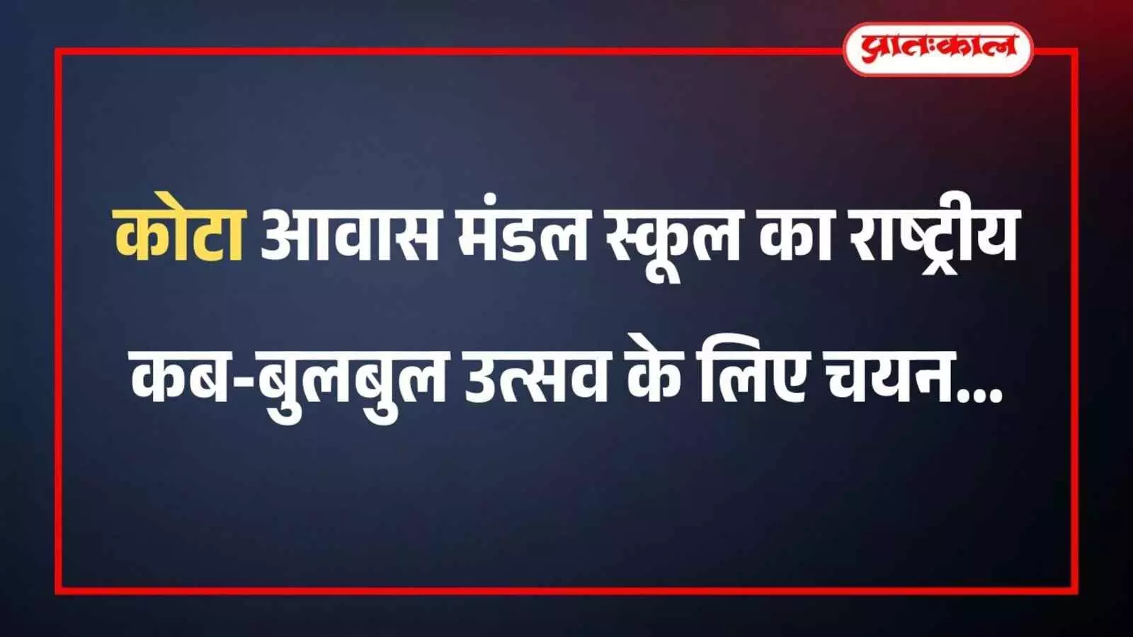 कोटा आवास मंडल स्कूल का राष्ट्रीय कब-बुलबुल उत्सव के लिए चयन कोटा आवास मंडल स्कूल का राष्ट्रीय कब-बुलबुल उत्सव के लिए चयन