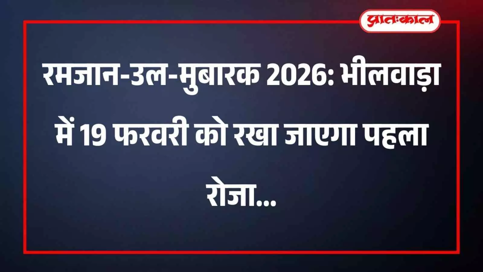 रमजान-उल-मुबारक 2026: भीलवाड़ा में 19 फरवरी को रखा जाएगा पहला रोजा रमजान-उल-मुबारक 2026: भीलवाड़ा में 19 फरवरी को रखा जाएगा पहला रोजा