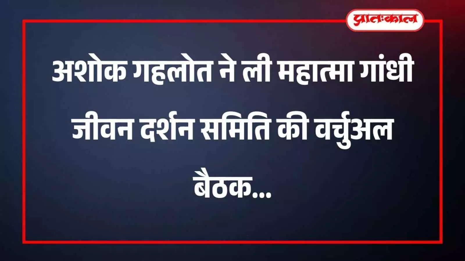 अशोक गहलोत ने ली महात्मा गांधी जीवन दर्शन समिति की वर्चुअल बैठक अशोक गहलोत ने ली महात्मा गांधी जीवन दर्शन समिति की वर्चुअल बैठक