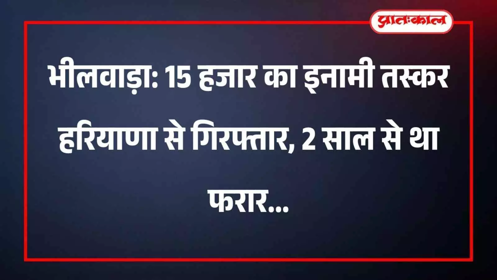 भीलवाड़ा: 15 हजार का इनामी तस्कर हरियाणा से गिरफ्तार, 2 साल से था फरार भीलवाड़ा: 15 हजार का इनामी तस्कर हरियाणा से गिरफ्तार, 2 साल से था फरार