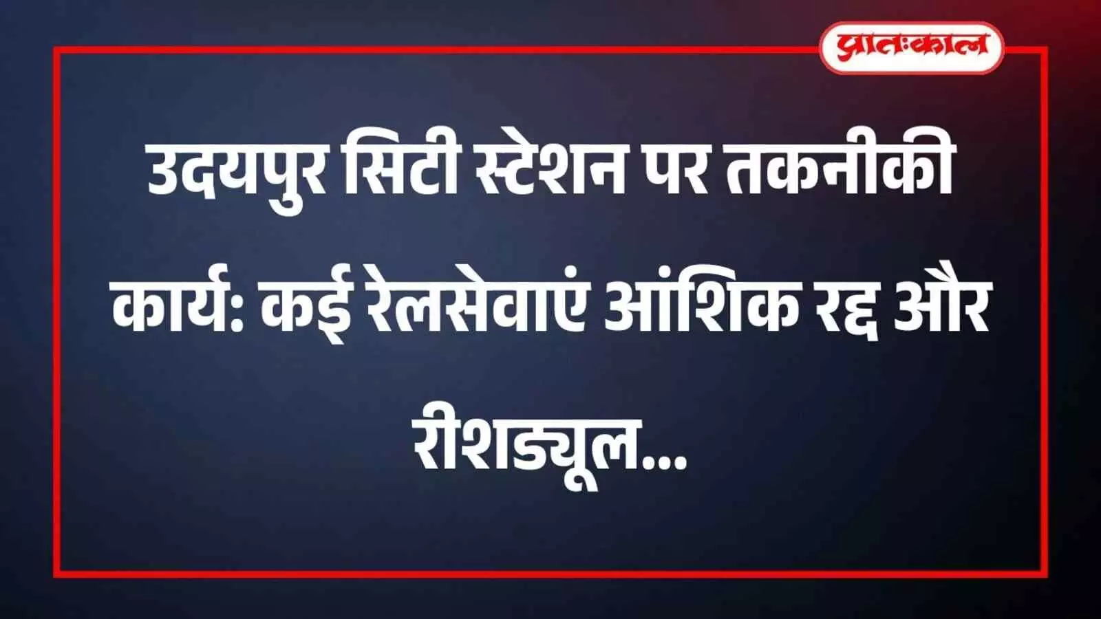 उदयपुर सिटी स्टेशन पर तकनीकी कार्य: कई रेलसेवाएं आंशिक रद्द और रीशड्यूल उदयपुर सिटी स्टेशन पर तकनीकी कार्य: कई रेलसेवाएं आंशिक रद्द और रीशड्यूल