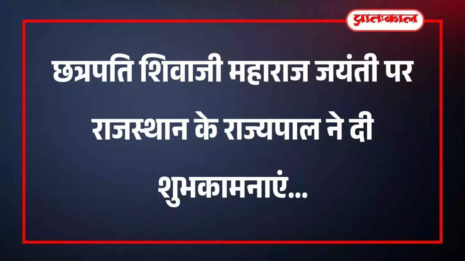 छत्रपति शिवाजी महाराज जयंती पर राजस्थान के राज्यपाल ने दी शुभकामनाएं