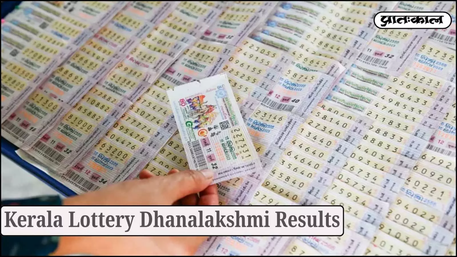 Kerala Dhanalakshmi Lottery Results : एर्नाकुलम के इस लकी नंबर पर बरसी धनवर्षा। इन्ही लकी नंबर के बारे में इसमें लिखा है Kerala Dhanalakshmi Lottery Results : एर्नाकुलम के इस लकी नंबर पर बरसी धनवर्षा। इन्ही लकी नंबर के बारे में इसमें लिखा है
