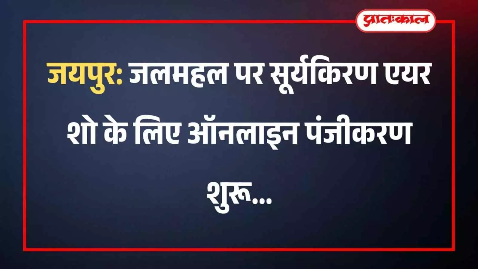 जयपुर: जलमहल पर सूर्यकिरण एयर शो के लिए ऑनलाइन पंजीकरण शुरू