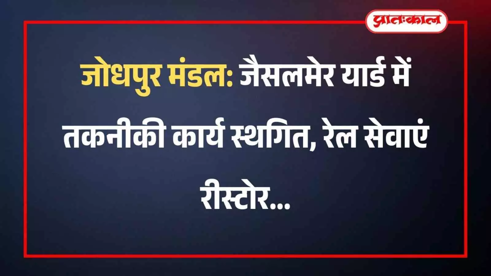 जोधपुर मंडल: जैसलमेर यार्ड में तकनीकी कार्य स्थगित, रेल सेवाएं रीस्टोर जोधपुर मंडल: जैसलमेर यार्ड में तकनीकी कार्य स्थगित, रेल सेवाएं रीस्टोर