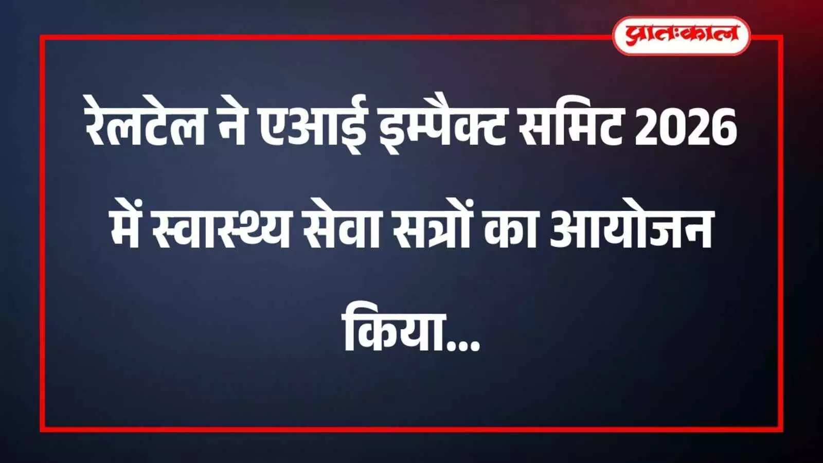 रेलटेल ने एआई इम्पैक्ट समिट 2026 में स्वास्थ्य सेवा सत्रों का आयोजन किया रेलटेल ने एआई इम्पैक्ट समिट 2026 में स्वास्थ्य सेवा सत्रों का आयोजन किया