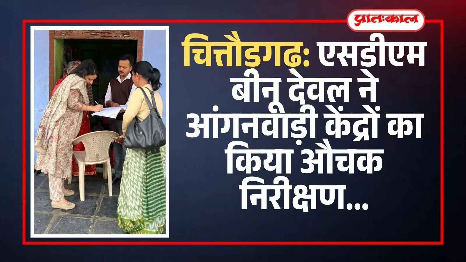 चित्तौड़गढ़: एसडीएम बीनू देवल ने आंगनवाड़ी केंद्रों का किया औचक निरीक्षण चित्तौड़गढ़: एसडीएम बीनू देवल ने आंगनवाड़ी केंद्रों का किया औचक निरीक्षण