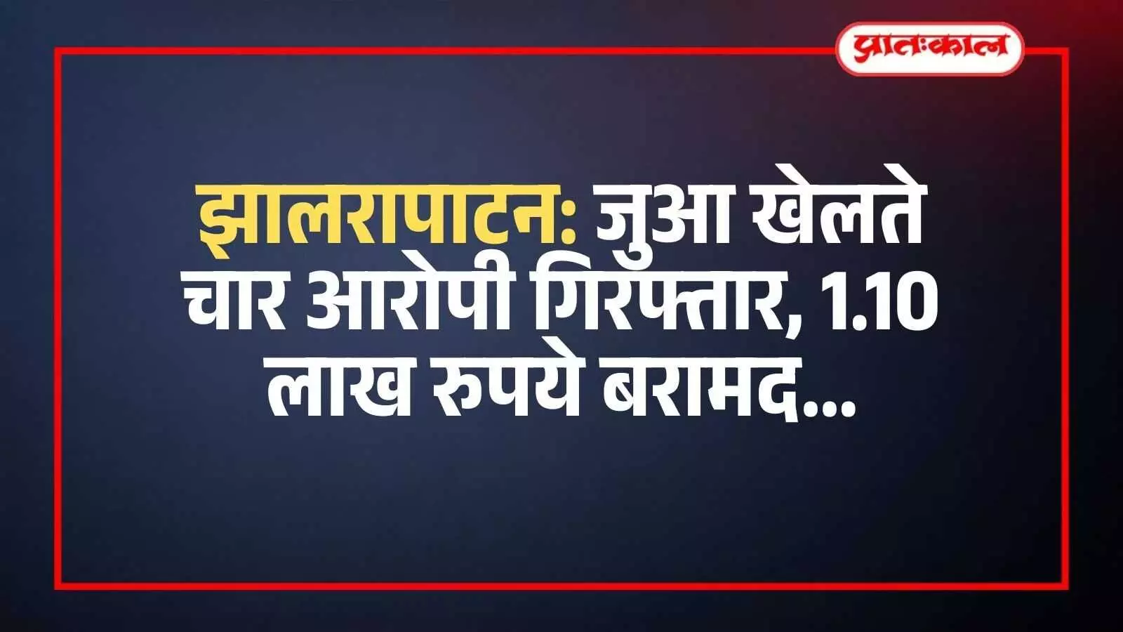 झालरापाटन: जुआ खेलते चार आरोपी गिरफ्तार, 1.10 लाख रुपये बरामद झालरापाटन: जुआ खेलते चार आरोपी गिरफ्तार, 1.10 लाख रुपये बरामद