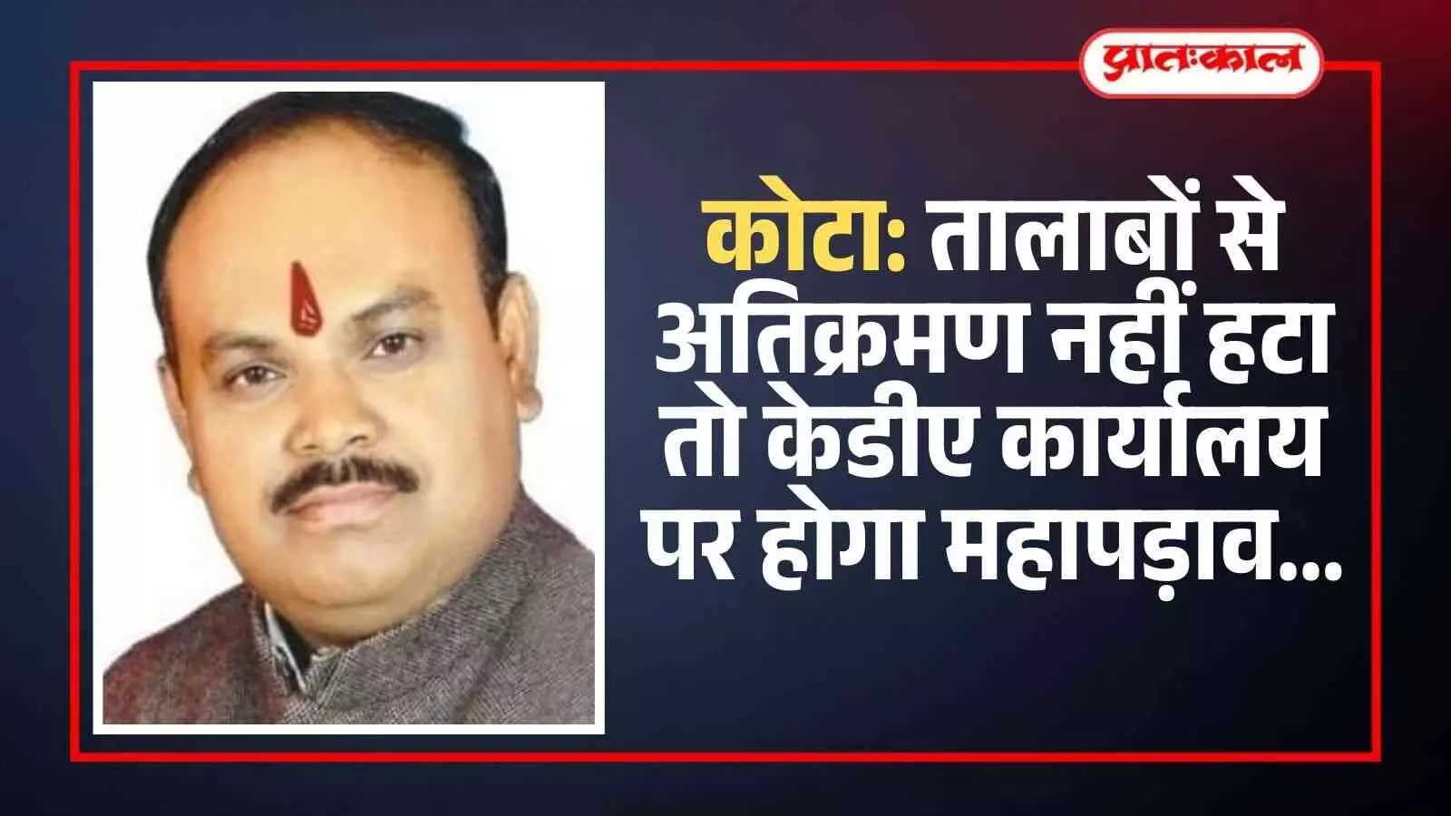 कोटा: तालाबों से अतिक्रमण नहीं हटा तो केडीए कार्यालय पर होगा महापड़ाव कोटा: तालाबों से अतिक्रमण नहीं हटा तो केडीए कार्यालय पर होगा महापड़ाव
