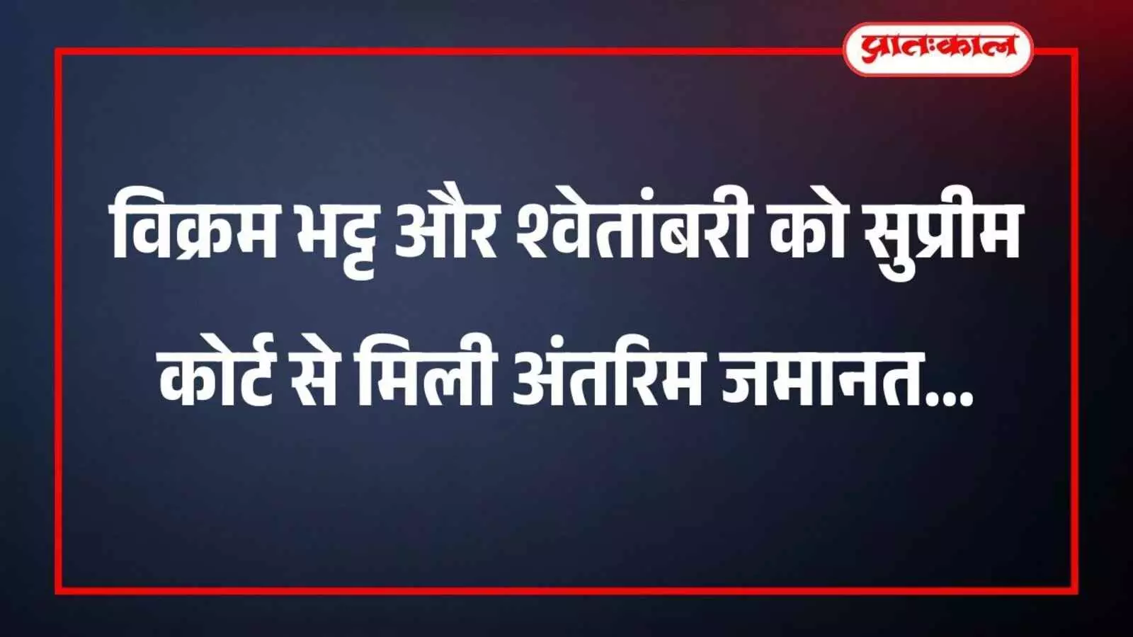 विक्रम भट्ट और श्वेतांबरी को सुप्रीम कोर्ट से मिली अंतरिम जमानत विक्रम भट्ट और श्वेतांबरी को सुप्रीम कोर्ट से मिली अंतरिम जमानत