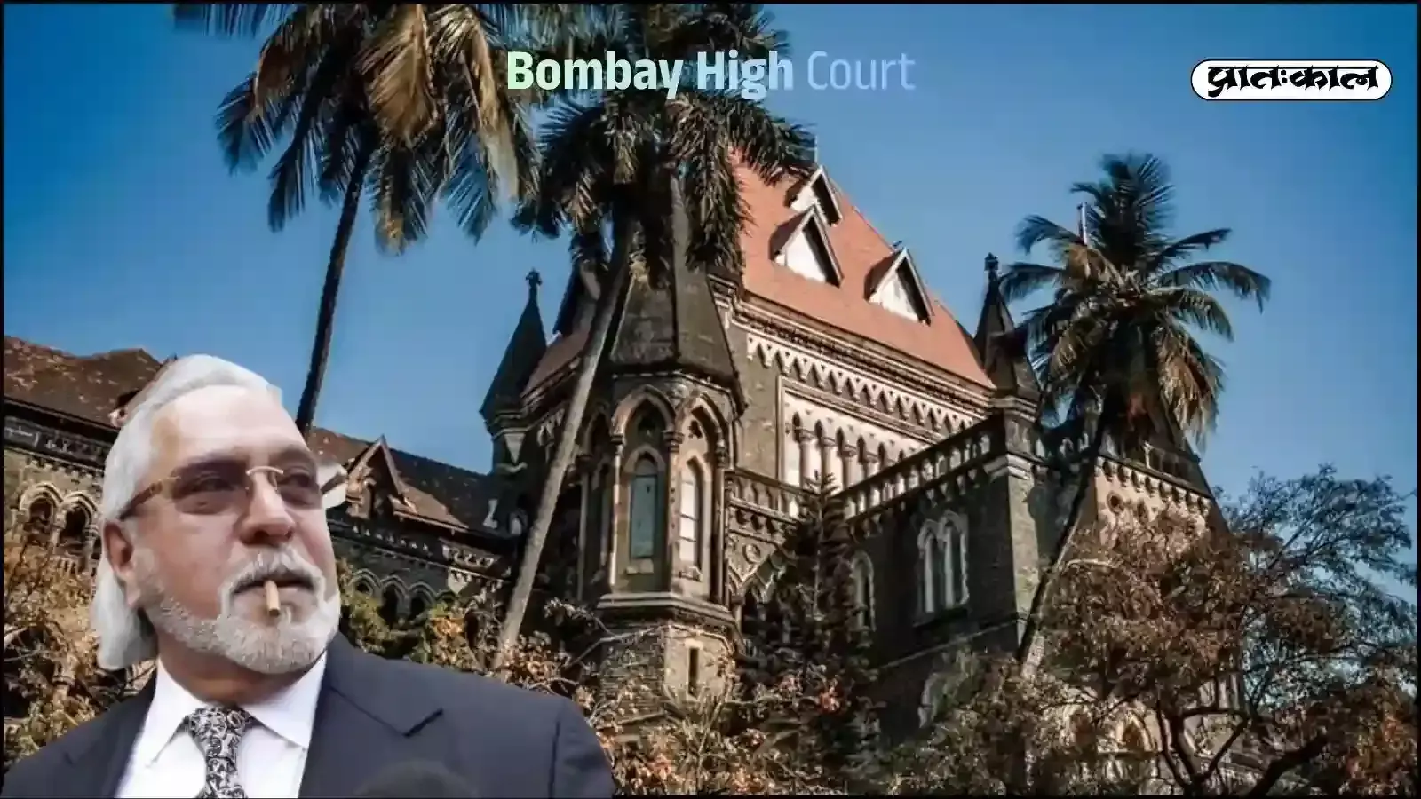 बॉम्बे हाईकोर्ट की इमारत जहां विजय माल्या की याचिका पर सुनवाई के दौरान कड़ी टिप्पणी की गई। बॉम्बे हाईकोर्ट की इमारत जहां विजय माल्या की याचिका पर सुनवाई के दौरान कड़ी टिप्पणी की गई।
