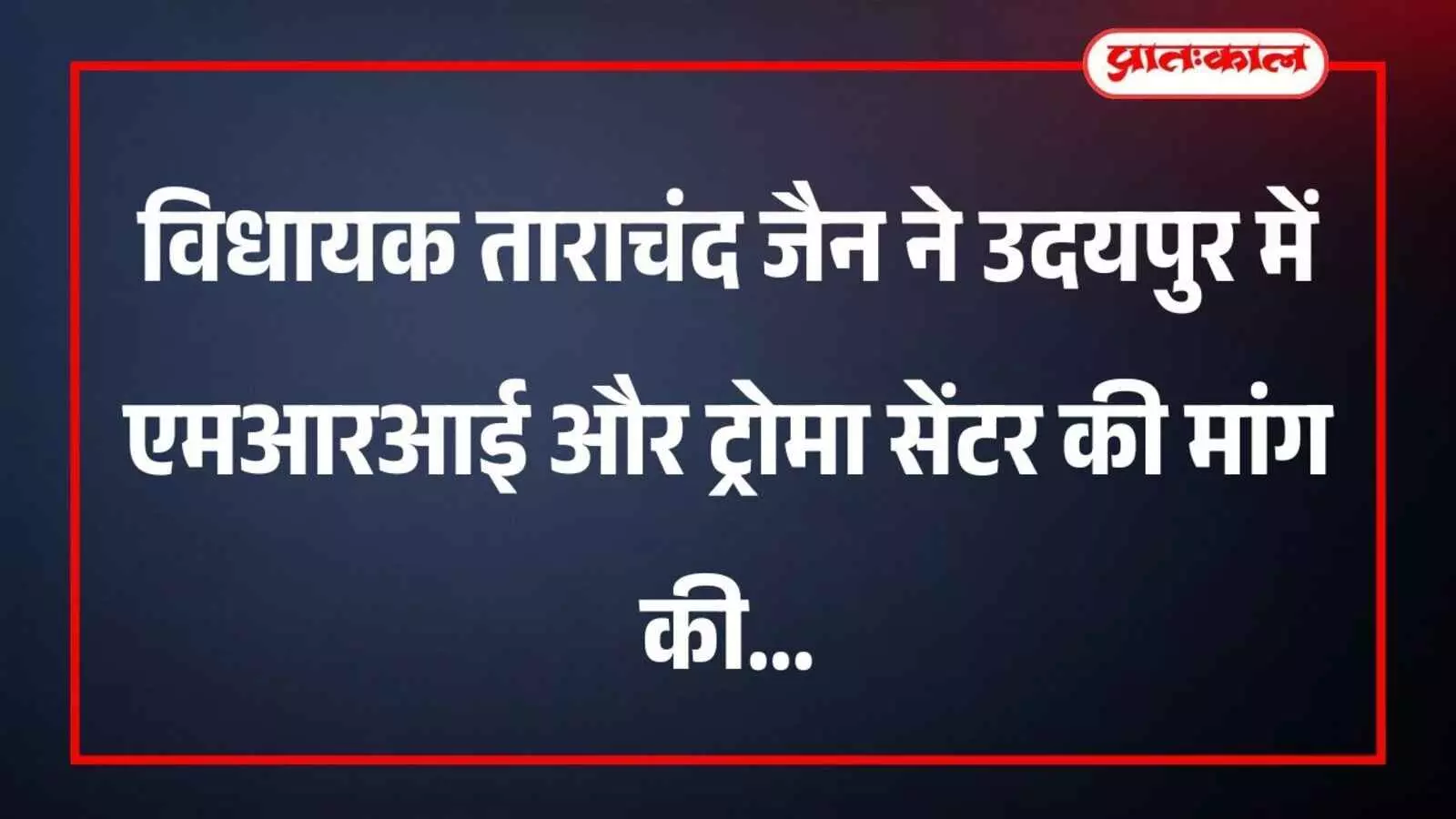 विधायक ताराचंद जैन ने उदयपुर में एमआरआई और ट्रोमा सेंटर की मांग की विधायक ताराचंद जैन ने उदयपुर में एमआरआई और ट्रोमा सेंटर की मांग की