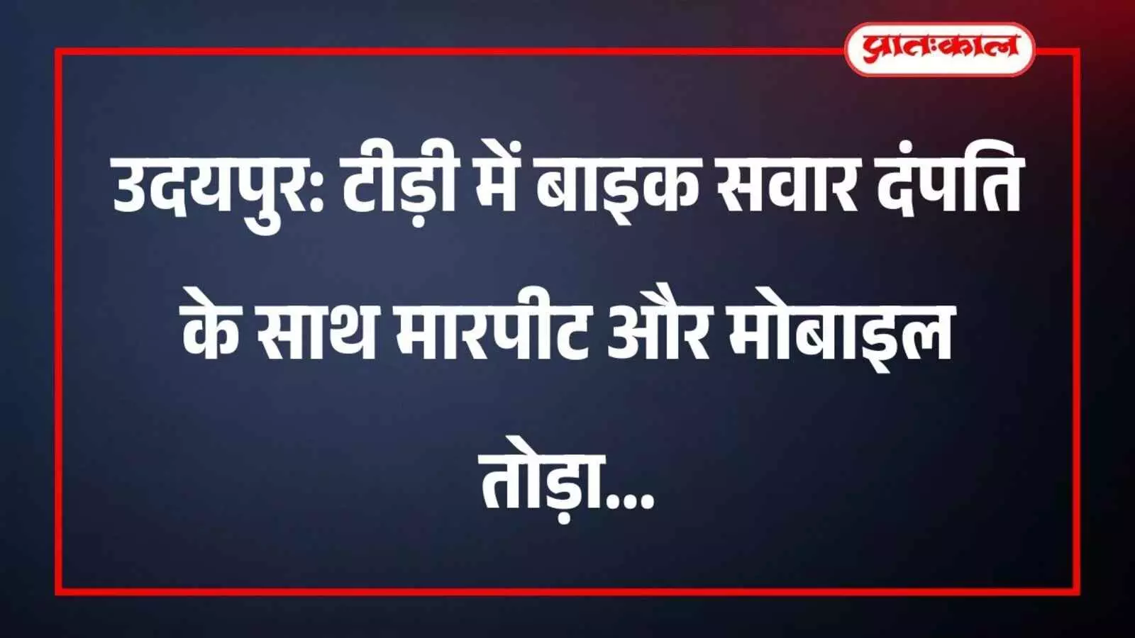 उदयपुर: टीड़ी में बाइक सवार दंपति के साथ मारपीट और मोबाइल तोड़ा उदयपुर: टीड़ी में बाइक सवार दंपति के साथ मारपीट और मोबाइल तोड़ा