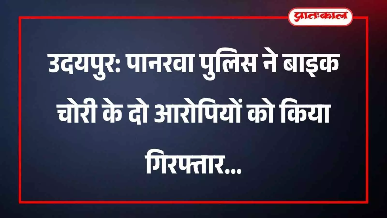 उदयपुर: पानरवा पुलिस ने बाइक चोरी के दो आरोपियों को किया गिरफ्तार उदयपुर: पानरवा पुलिस ने बाइक चोरी के दो आरोपियों को किया गिरफ्तार
