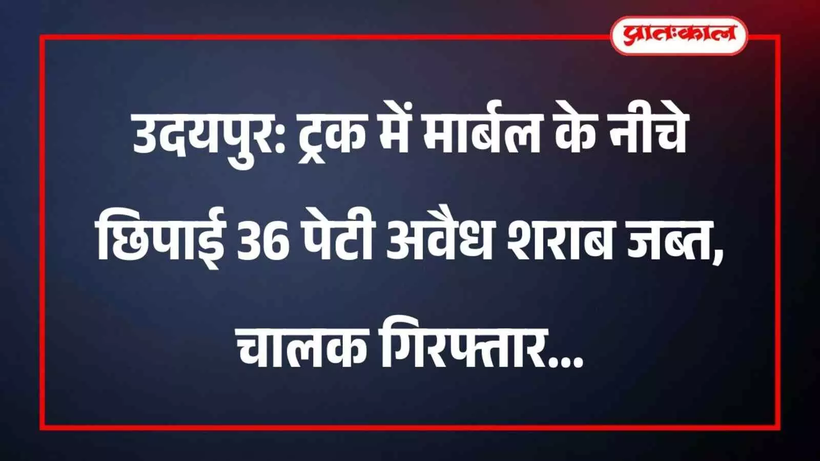 उदयपुर: ट्रक में मार्बल के नीचे छिपाई 36 पेटी अवैध शराब जब्त, चालक गिरफ्तार उदयपुर: ट्रक में मार्बल के नीचे छिपाई 36 पेटी अवैध शराब जब्त, चालक गिरफ्तार