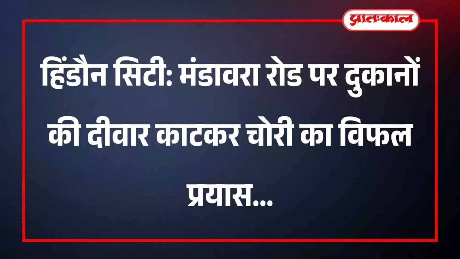 हिंडौन सिटी: मंडावरा रोड पर दुकानों की दीवार काटकर चोरी का विफल प्रयास हिंडौन सिटी: मंडावरा रोड पर दुकानों की दीवार काटकर चोरी का विफल प्रयास