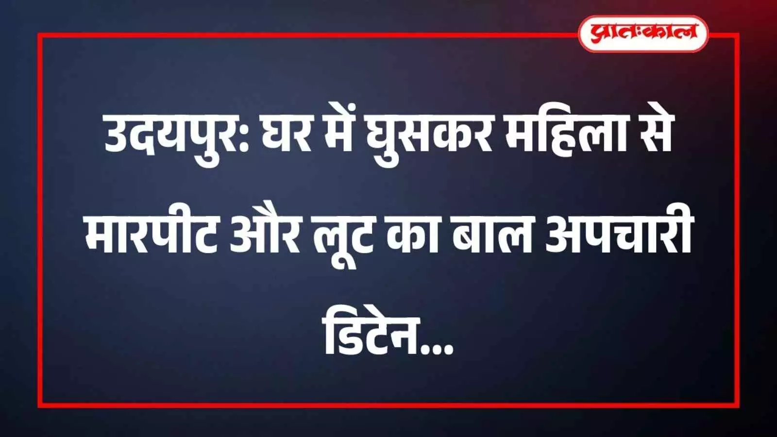 उदयपुर: घर में घुसकर महिला से मारपीट और लूट का बाल अपचारी डिटेन उदयपुर: घर में घुसकर महिला से मारपीट और लूट का बाल अपचारी डिटेन