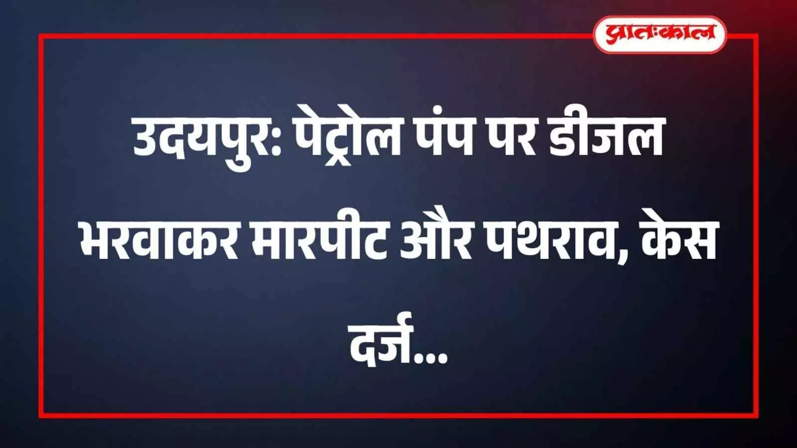उदयपुर: पेट्रोल पंप पर डीजल भरवाकर मारपीट और पथराव, केस दर्ज उदयपुर: पेट्रोल पंप पर डीजल भरवाकर मारपीट और पथराव, केस दर्ज