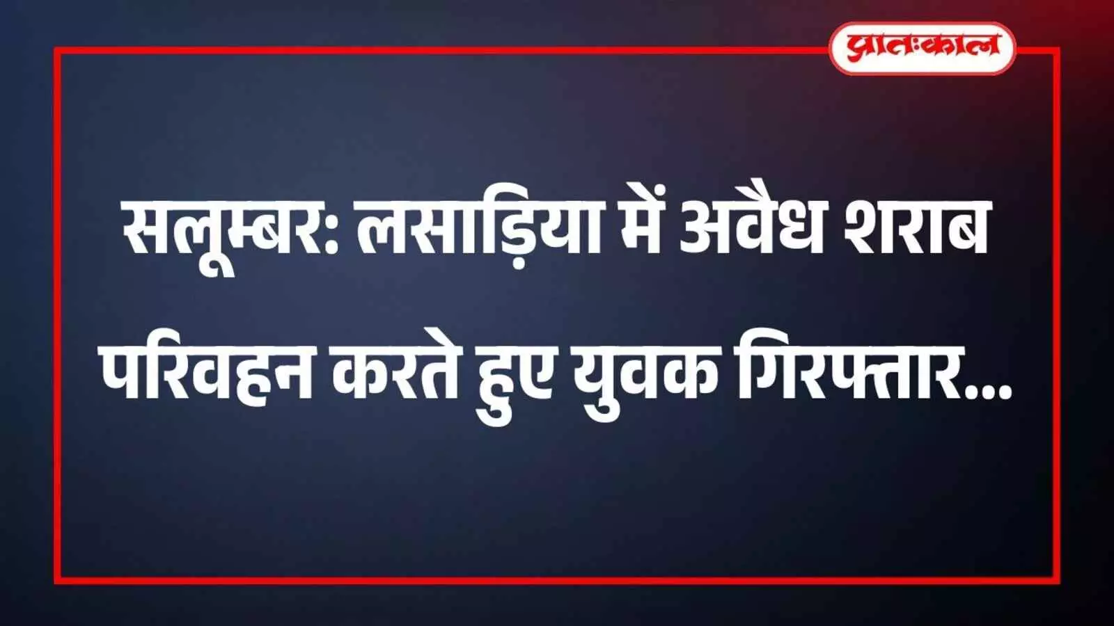सलूम्बर: लसाड़िया में अवैध शराब परिवहन करते हुए युवक गिरफ्तार सलूम्बर: लसाड़िया में अवैध शराब परिवहन करते हुए युवक गिरफ्तार