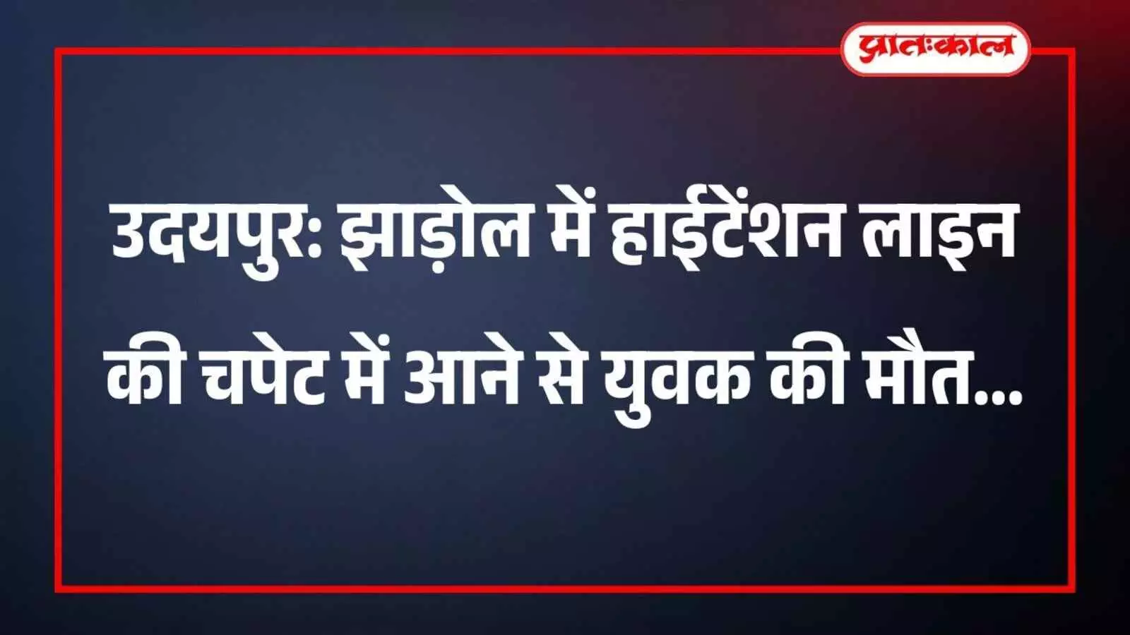 उदयपुर: झाड़ोल में हाईटेंशन लाइन की चपेट में आने से युवक की मौत उदयपुर: झाड़ोल में हाईटेंशन लाइन की चपेट में आने से युवक की मौत