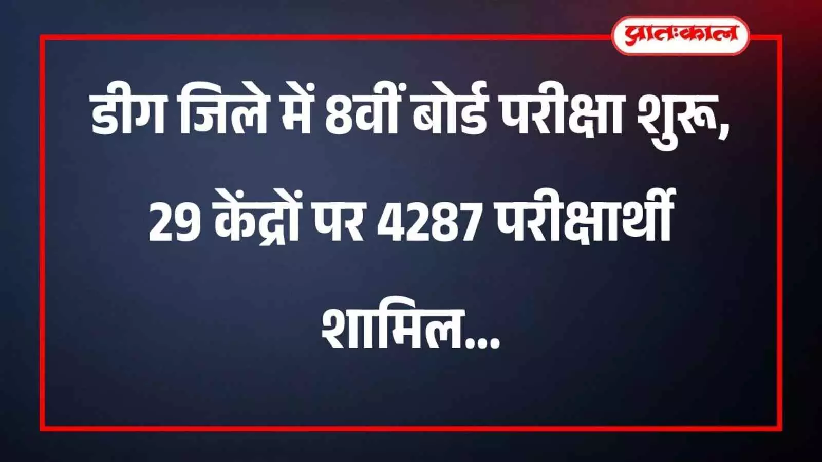 डीग जिले में 8वीं बोर्ड परीक्षा शुरू, 29 केंद्रों पर 4287 परीक्षार्थी शामिल