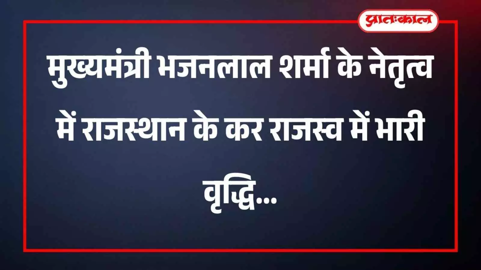 मुख्यमंत्री भजनलाल शर्मा के नेतृत्व में राजस्थान के कर राजस्व में भारी वृद्धि