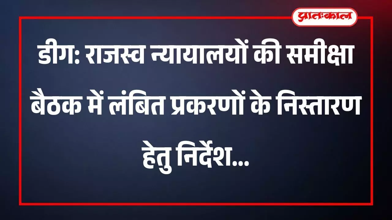 डीग: राजस्व न्यायालयों की समीक्षा बैठक में लंबित प्रकरणों के निस्तारण हेतु निर्देश डीग: राजस्व न्यायालयों की समीक्षा बैठक में लंबित प्रकरणों के निस्तारण हेतु निर्देश