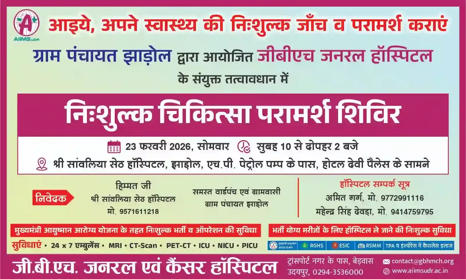 झाड़ोल के श्री सांवलिया सेठ हॉस्पिटल में आयोजित निःशुल्क चिकित्सा परामर्श शिविर का सूचनात्मक पोस्टर। झाड़ोल के श्री सांवलिया सेठ हॉस्पिटल में आयोजित निःशुल्क चिकित्सा परामर्श शिविर का सूचनात्मक पोस्टर।