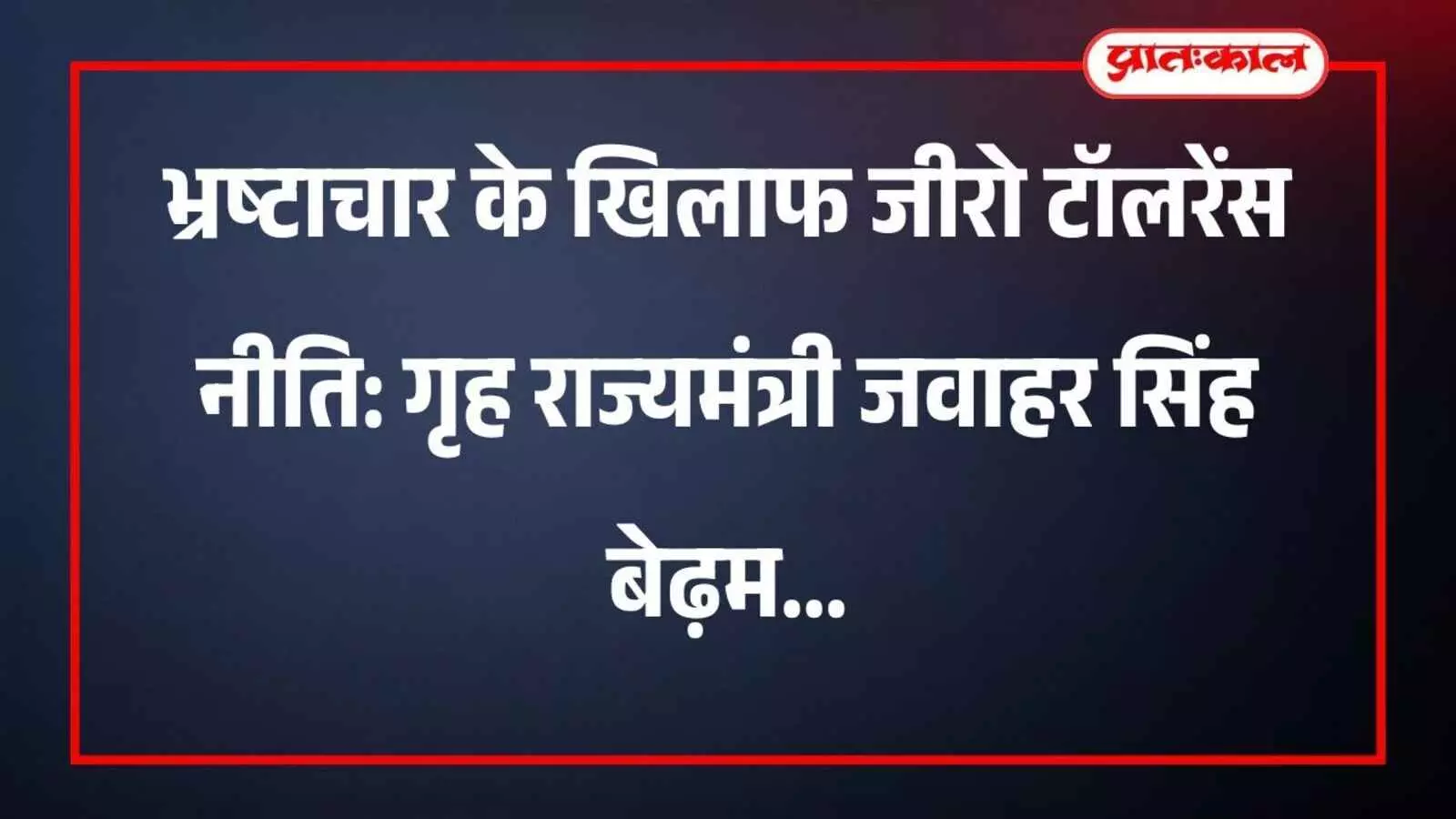 भ्रष्टाचार के खिलाफ जीरो टॉलरेंस नीति: गृह राज्यमंत्री जवाहर सिंह बेढ़म भ्रष्टाचार के खिलाफ जीरो टॉलरेंस नीति: गृह राज्यमंत्री जवाहर सिंह बेढ़म