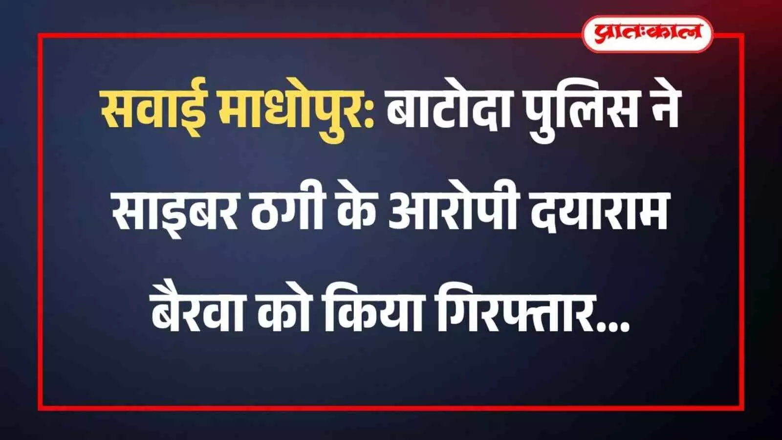सवाई माधोपुर: बाटोदा पुलिस ने साइबर ठगी के आरोपी दयाराम बैरवा को किया गिरफ्तार सवाई माधोपुर: बाटोदा पुलिस ने साइबर ठगी के आरोपी दयाराम बैरवा को किया गिरफ्तार