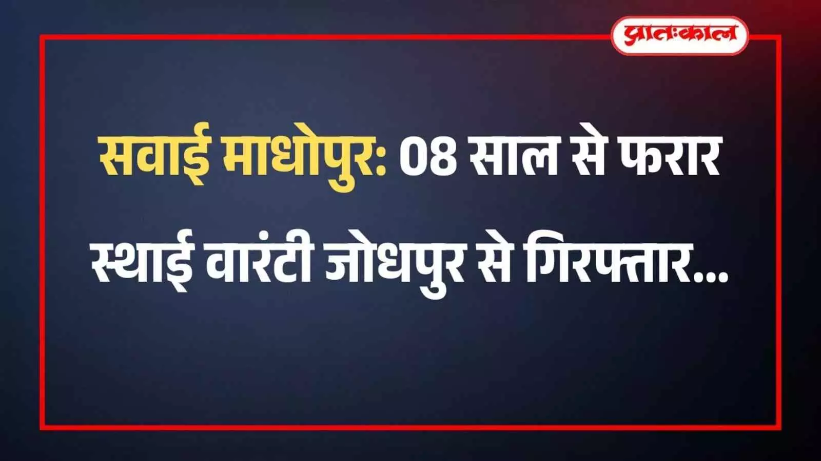 सवाई माधोपुर: 08 साल से फरार स्थाई वारंटी जोधपुर से गिरफ्तार सवाई माधोपुर: 08 साल से फरार स्थाई वारंटी जोधपुर से गिरफ्तार