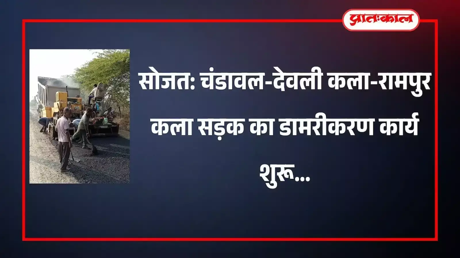 सोजत: चंडावल-देवली कला-रामपुर कला सड़क का डामरीकरण कार्य शुरू