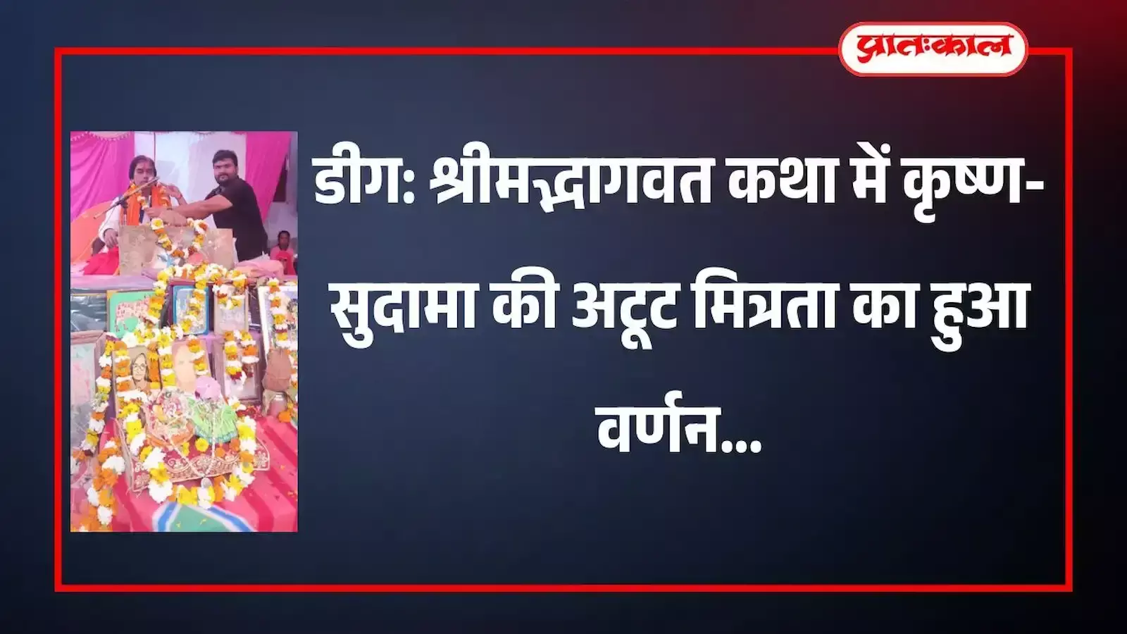 पुरानी डीग में श्रीमद्भागवत कथा के दौरान व्यास पीठ पर बैठे कथा व्यास और कृष्ण-सुदामा मिलन सुनते भक्त। पुरानी डीग में श्रीमद्भागवत कथा के दौरान व्यास पीठ पर बैठे कथा व्यास और कृष्ण-सुदामा मिलन सुनते भक्त।