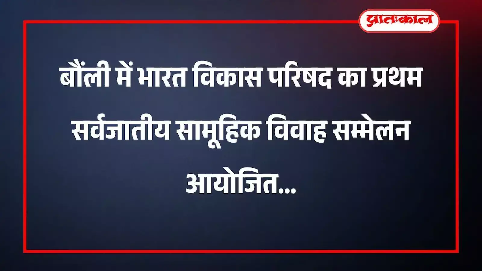 बौंली में भारत विकास परिषद का प्रथम सर्वजातीय सामूहिक विवाह सम्मेलन आयोजित बौंली में भारत विकास परिषद का प्रथम सर्वजातीय सामूहिक विवाह सम्मेलन आयोजित