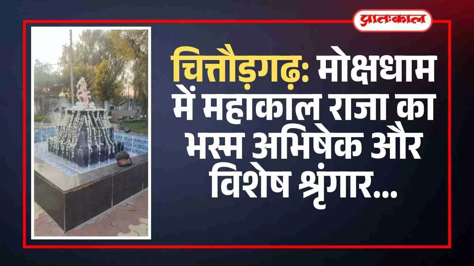 चित्तौड़गढ़ के मोक्षधाम में शिवलिंग पर भस्म अर्पित कर पूजा करते हुए श्रद्धालु। चित्तौड़गढ़ के मोक्षधाम में शिवलिंग पर भस्म अर्पित कर पूजा करते हुए श्रद्धालु।