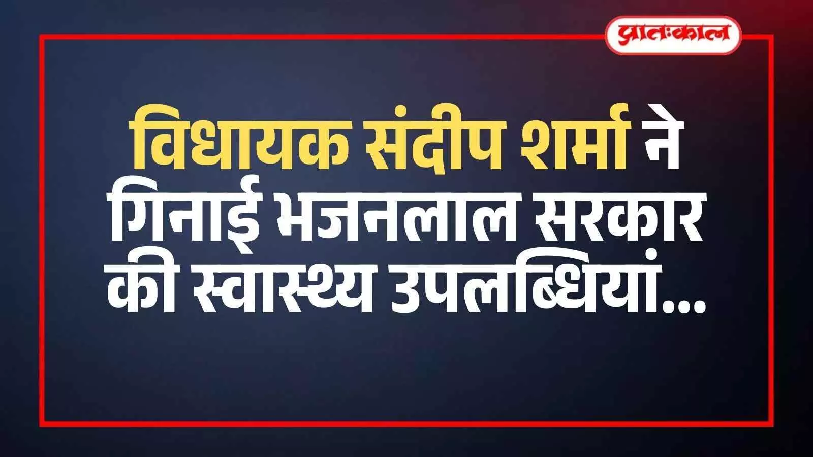 विधानसभा सदन में विधायक संदीप शर्मा चिकित्सा बजट और स्वास्थ्य योजनाओं पर वक्तव्य दे रहे हैं। विधानसभा सदन में विधायक संदीप शर्मा चिकित्सा बजट और स्वास्थ्य योजनाओं पर वक्तव्य दे रहे हैं।