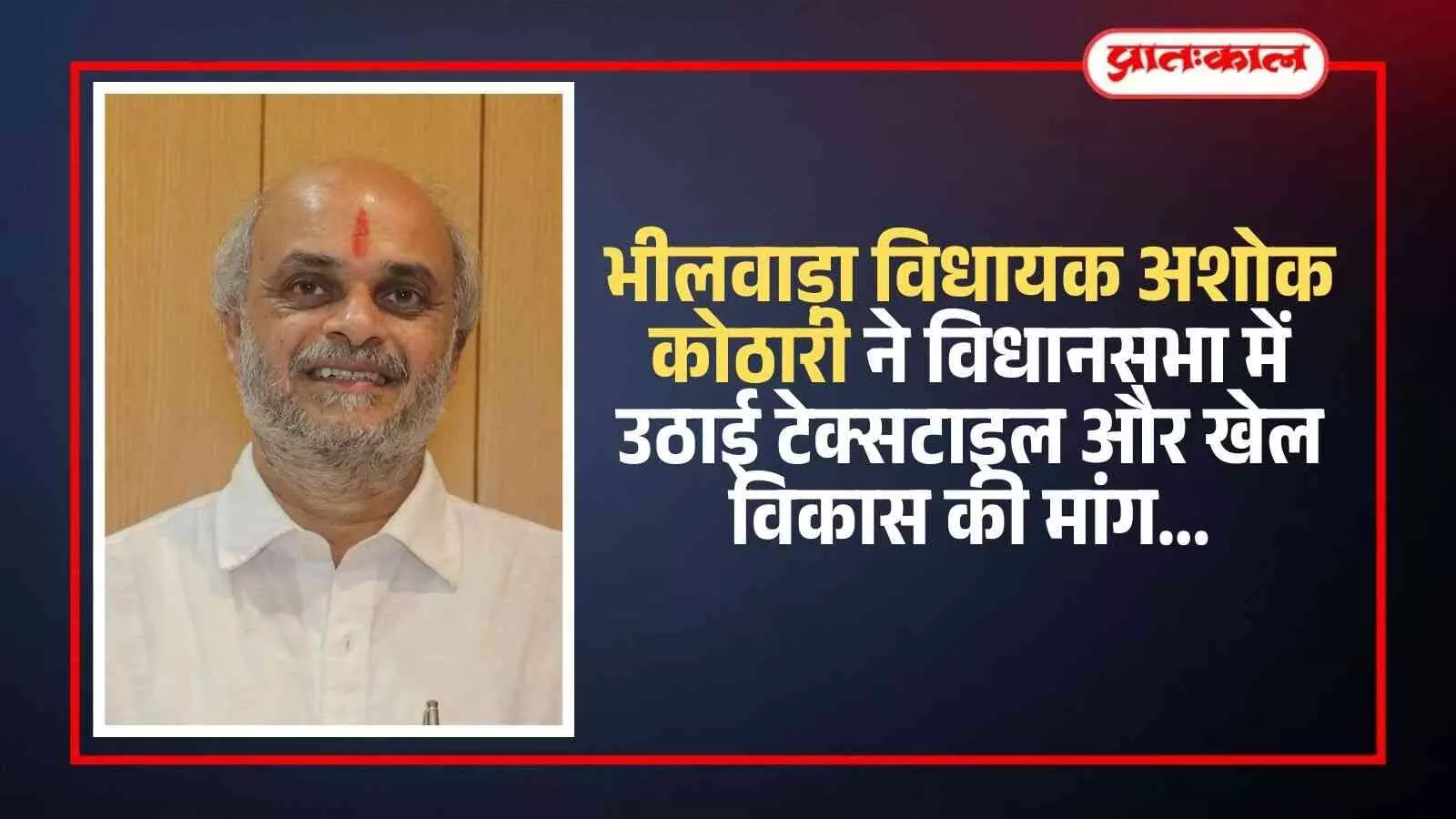 राजस्थान विधानसभा में भीलवाड़ा विधायक अशोक कोठारी औद्योगिक और खेल नीति पर वक्तव्य देते हुए।