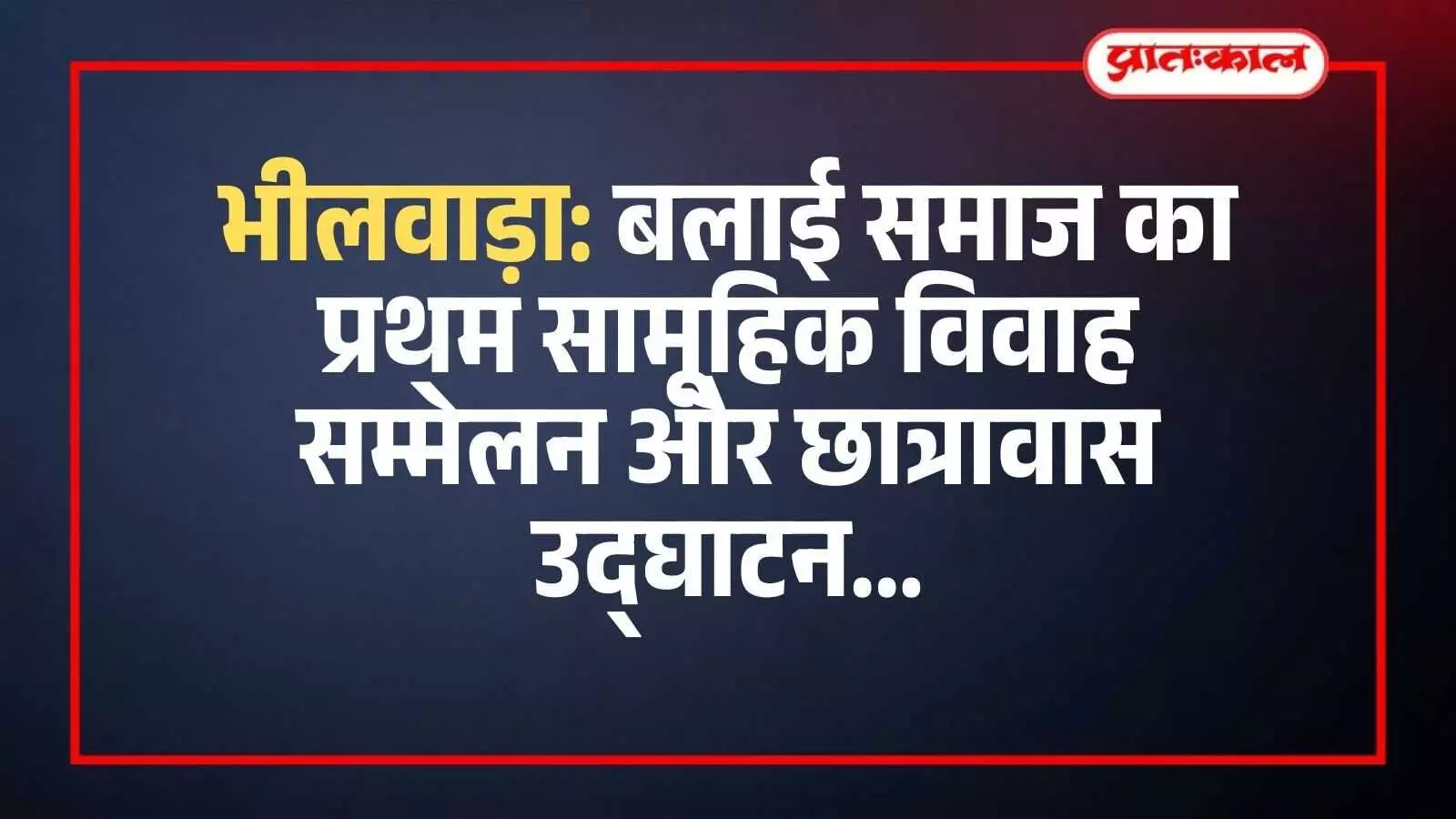 भीलवाड़ा: बलाई समाज का प्रथम सामूहिक विवाह सम्मेलन और छात्रावास उद्घाटन