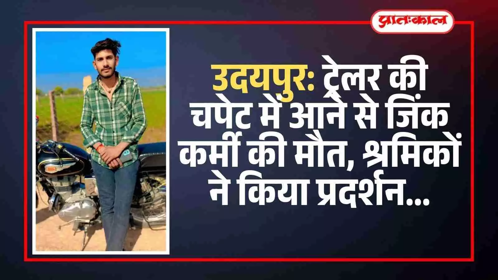 उदयपुर में जिंक स्मेल्टर के बाहर सड़क हादसे के विरोध में प्रदर्शन करते हुए ग्रामीण और श्रमिक। उदयपुर में जिंक स्मेल्टर के बाहर सड़क हादसे के विरोध में प्रदर्शन करते हुए ग्रामीण और श्रमिक।
