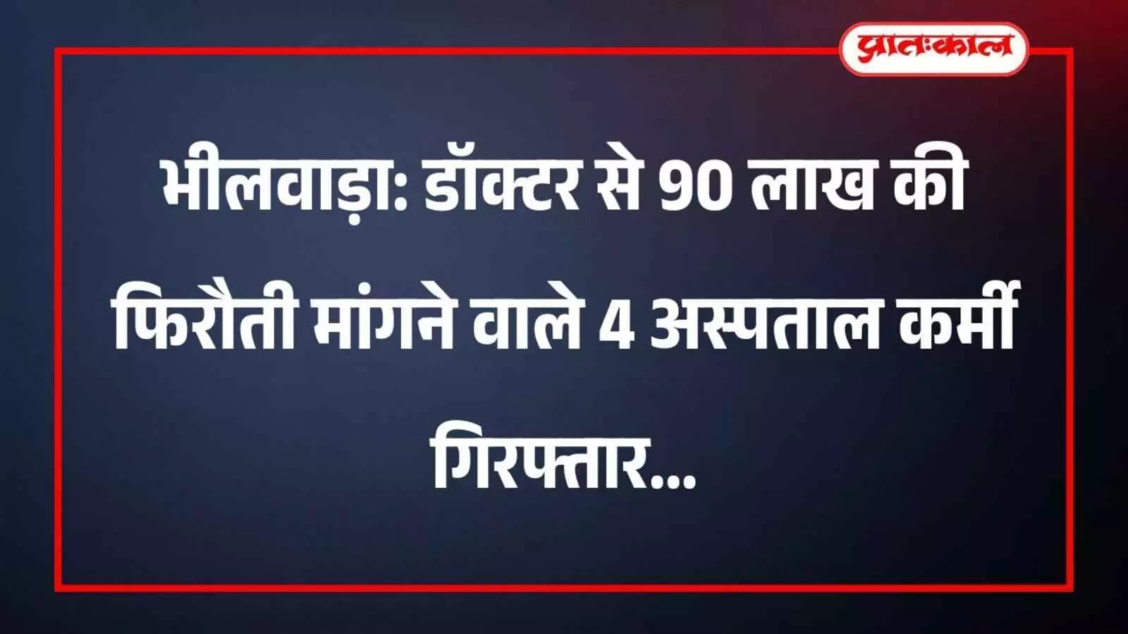 भीलवाड़ा: डॉक्टर से 90 लाख की फिरौती मांगने वाले 4 अस्पताल कर्मी गिरफ्तार