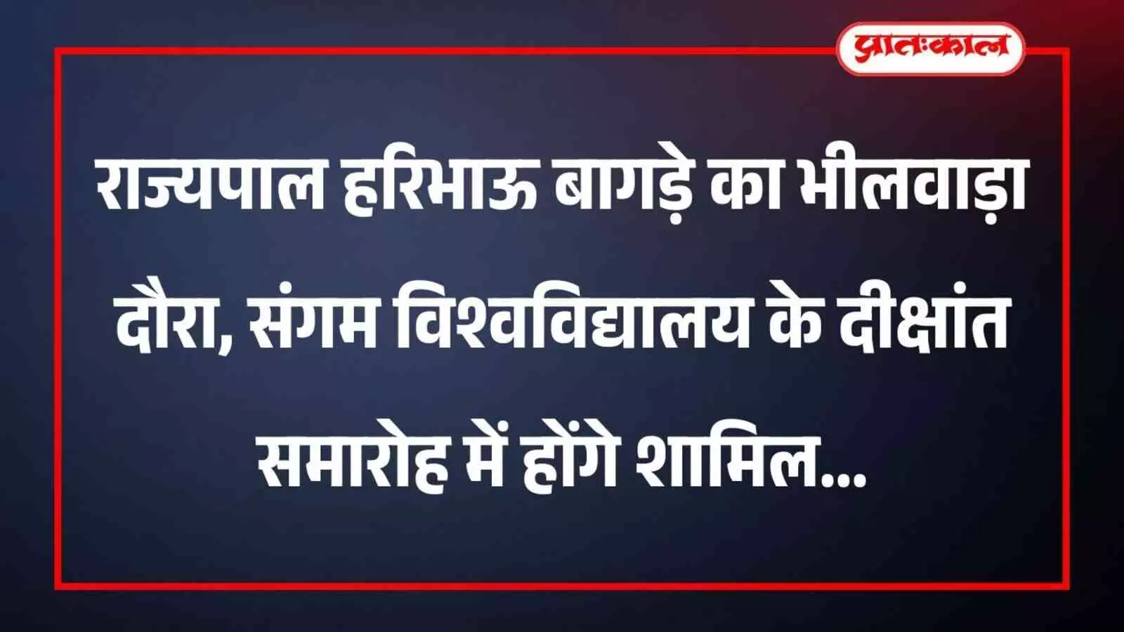 राज्यपाल हरिभाऊ बागड़े का भीलवाड़ा दौरा, संगम विश्वविद्यालय के दीक्षांत समारोह में होंगे शामिल