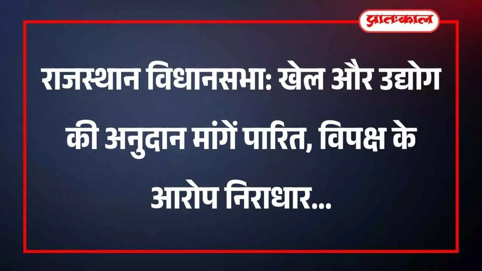राजस्थान विधानसभा: खेल और उद्योग की अनुदान मांगें पारित, विपक्ष के आरोप निराधार राजस्थान विधानसभा: खेल और उद्योग की अनुदान मांगें पारित, विपक्ष के आरोप निराधार