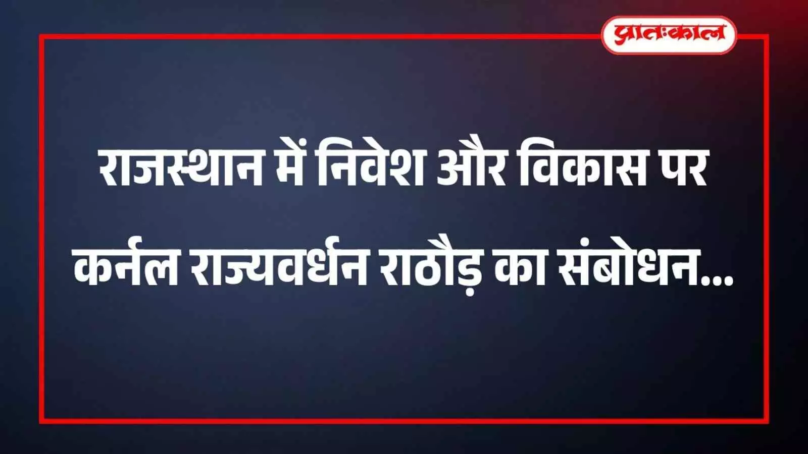 राजस्थान में निवेश और विकास पर कर्नल राज्यवर्धन राठौड़ का संबोधन राजस्थान में निवेश और विकास पर कर्नल राज्यवर्धन राठौड़ का संबोधन