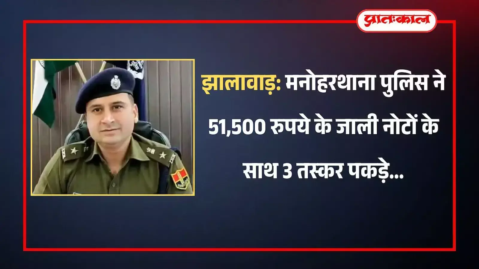 झालावाड़ में मनोहरथाना पुलिस द्वारा पकड़े गए जाली नोट और पकड़े गए आरोपियों का सांकेतिक चित्रण। झालावाड़ में मनोहरथाना पुलिस द्वारा पकड़े गए जाली नोट और पकड़े गए आरोपियों का सांकेतिक चित्रण।