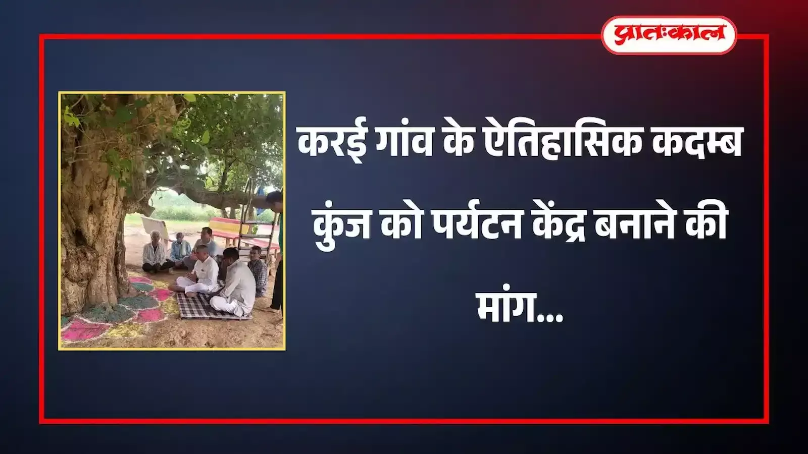 करौली के करई गांव में स्थित प्राचीन कदम्ब कुंज के विशाल वृक्ष और धार्मिक कुंड का दृश्य। करौली के करई गांव में स्थित प्राचीन कदम्ब कुंज के विशाल वृक्ष और धार्मिक कुंड का दृश्य।