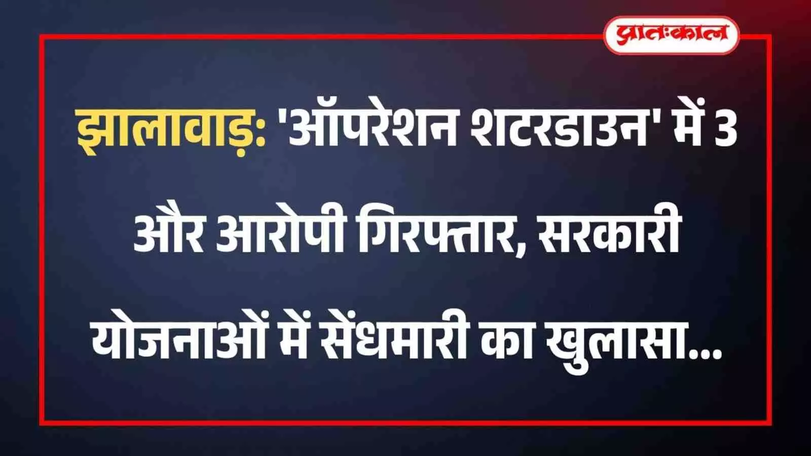 झालावाड़: ऑपरेशन शटरडाउन में 3 और आरोपी गिरफ्तार, सरकारी योजनाओं में सेंधमारी का खुलासा झालावाड़: ऑपरेशन शटरडाउन में 3 और आरोपी गिरफ्तार, सरकारी योजनाओं में सेंधमारी का खुलासा