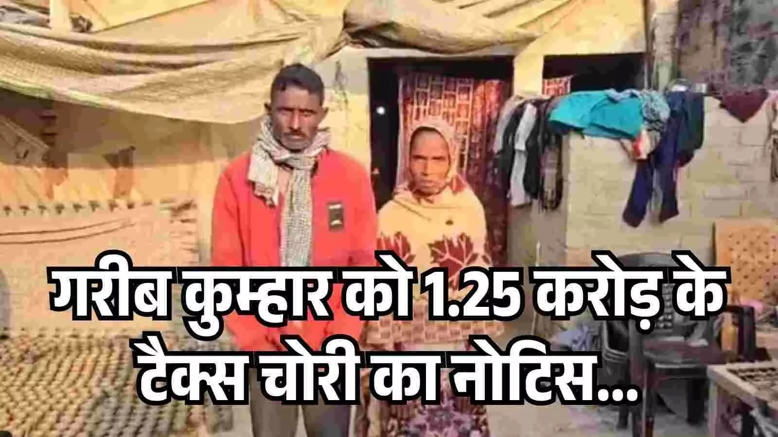 उत्तर प्रदेश में एक गरीब कुम्हार शहीद और उसकी पत्नी, जिन्हें 1.25 करोड़ रुपये की कर चोरी के लिए नोटिस मिला है।