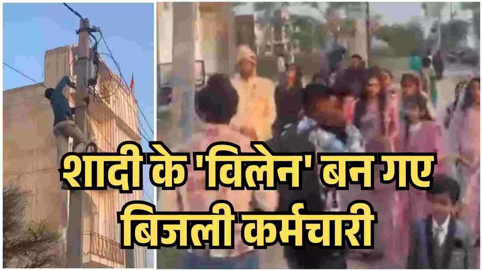 पारंपरिक भारतीय विवाह पोशाक पहने एक दूल्हा लोगों की भीड़ से घिरा हुआ है। दाईं ओर, एक बिजली कर्मचारी बिजली कनेक्शन काट रहा है।