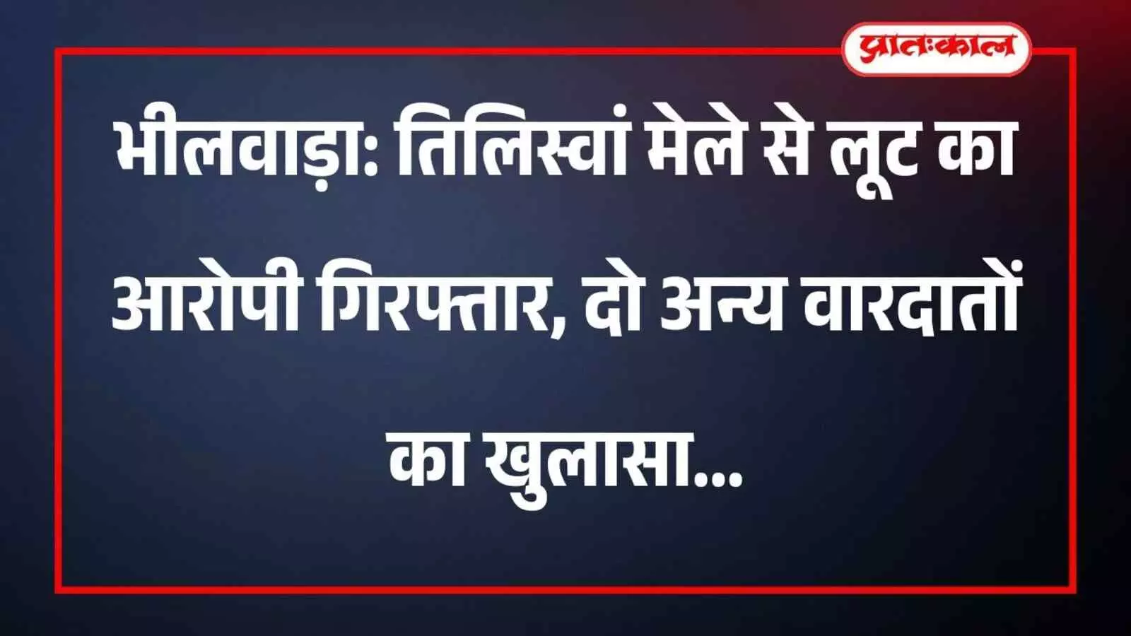 भीलवाड़ा: तिलिस्वां मेले से लूट का आरोपी गिरफ्तार, दो अन्य वारदातों का खुलासा भीलवाड़ा: तिलिस्वां मेले से लूट का आरोपी गिरफ्तार, दो अन्य वारदातों का खुलासा